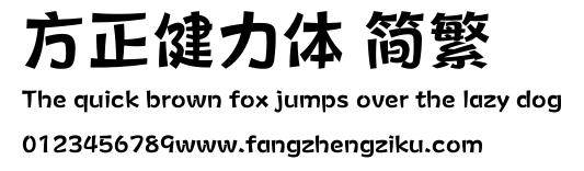 方正健力体 简繁.ttf