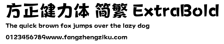 方正健力体 简繁 ExtraBold.ttf