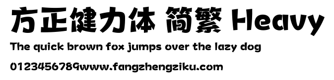 方正健力体 简繁 Heavy.ttf