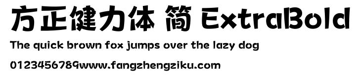 方正健力体 简 ExtraBold.ttf