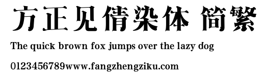 方正见倩染体 简繁.ttf