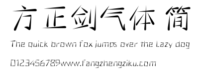 方正剑气体 简.ttf