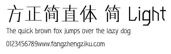 方正简直体 简 Light.ttf