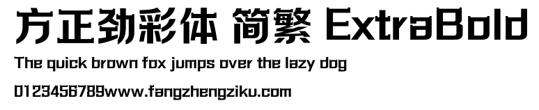 方正劲彩体 简繁 ExtraBold.ttf
