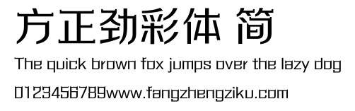 方正劲彩体 简.ttf