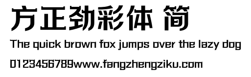方正劲彩体 简.ttf