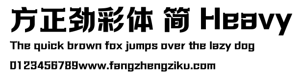 方正劲彩体 简 Heavy.ttf