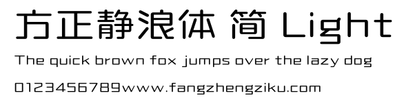 方正静浪体 简 Light.ttf