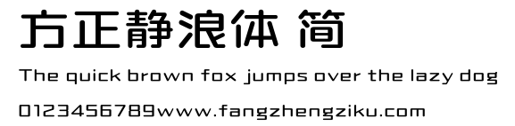 方正静浪体 简.ttf