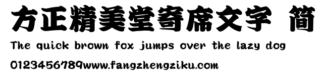 方正精美堂寄席文字 简.ttf