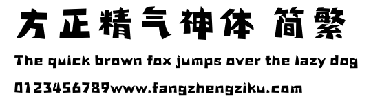 方正精气神体 简繁.ttf