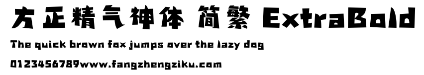 方正精气神体 简繁 ExtraBold.ttf