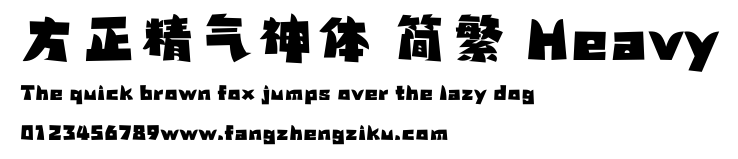 方正精气神体 简繁 Heavy.ttf