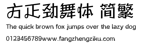方正劲舞体 简繁.ttf