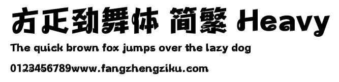 方正劲舞体 简繁 Heavy.ttf