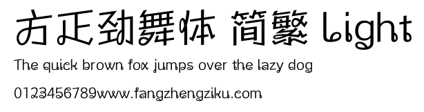 方正劲舞体 简繁 Light.ttf