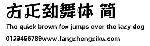 方正劲舞体 简.ttf