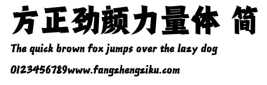 方正劲颜力量体 简.ttf