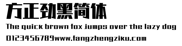 方正劲黑简体.ttf