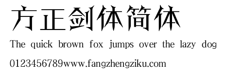 方正剑体简体.ttf