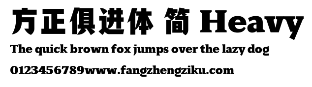 方正俱进体 简 Heavy.ttf