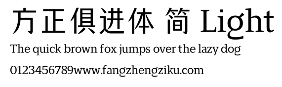 方正俱进体 简 Light.ttf