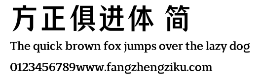方正俱进体 简.ttf