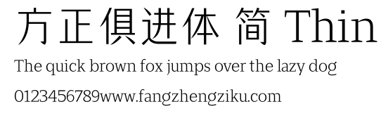 方正俱进体 简 Thin.ttf