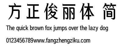 方正俊丽体 简.ttf