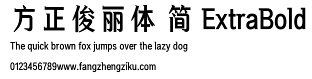 方正俊丽体 简 ExtraBold.ttf