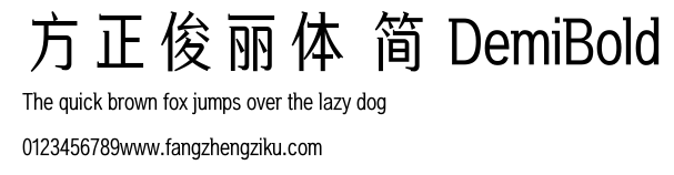 方正俊丽体 简 DemiBold.ttf