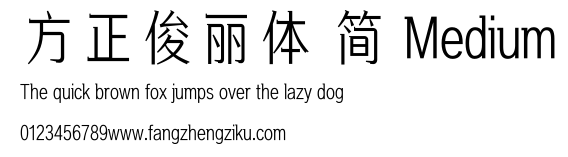 方正俊丽体 简 Medium.ttf