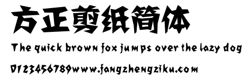 方正剪纸简体.ttf
