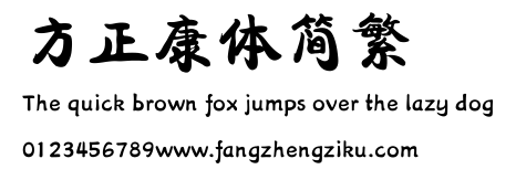 方正康体简繁.ttf