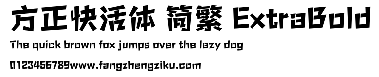 方正快活体 简繁 ExtraBold.ttf