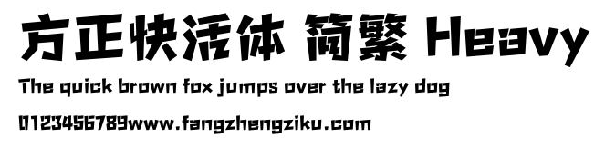 方正快活体 简繁 Heavy.ttf