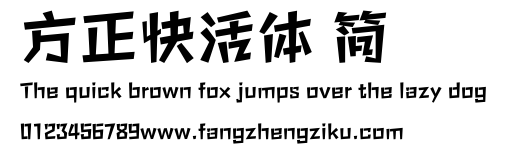 方正快活体 简.ttf