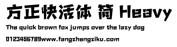 方正快活体 简 Heavy.ttf