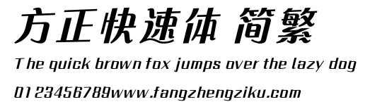 方正快速体 简繁.ttf