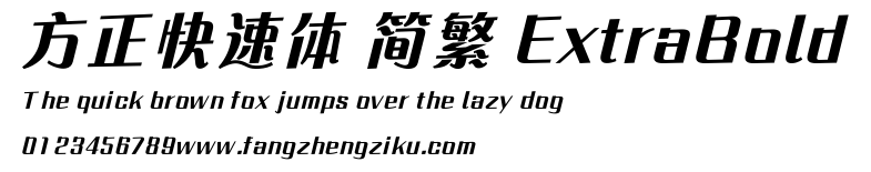方正快速体 简繁 ExtraBold.ttf