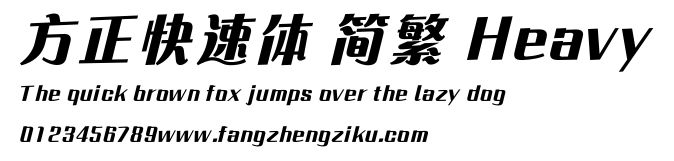 方正快速体 简繁 Heavy.ttf