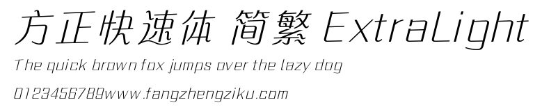 方正快速体 简繁 ExtraLight.ttf