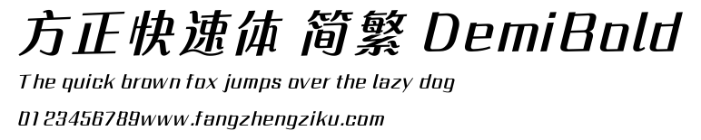 方正快速体 简繁 DemiBold.ttf