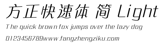 方正快速体 简 Light.ttf