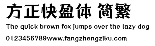 方正快盈体 简繁.ttf