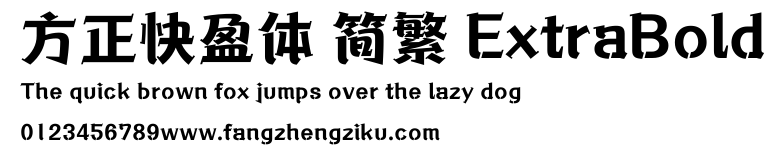 方正快盈体 简繁 ExtraBold.ttf
