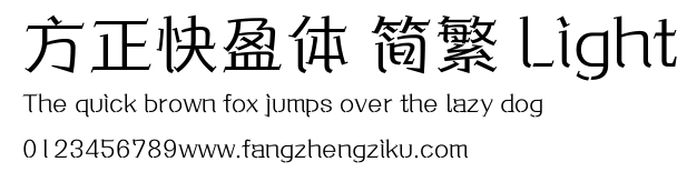 方正快盈体 简繁 Light.ttf