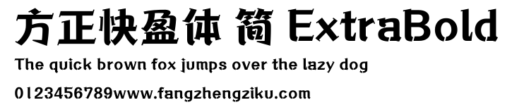 方正快盈体 简 ExtraBold.ttf
