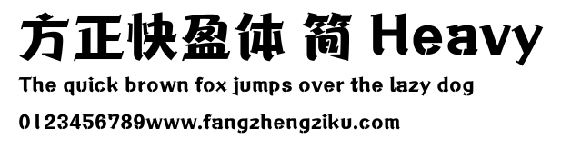 方正快盈体 简 Heavy.ttf