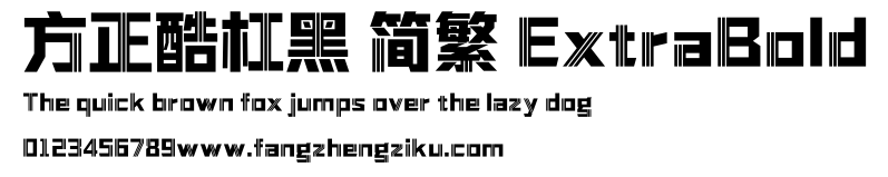 方正酷杠黑 简繁 ExtraBold.ttf
